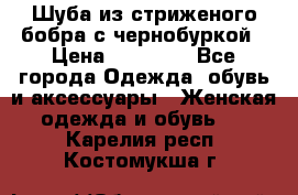 Шуба из стриженого бобра с чернобуркой › Цена ­ 42 000 - Все города Одежда, обувь и аксессуары » Женская одежда и обувь   . Карелия респ.,Костомукша г.